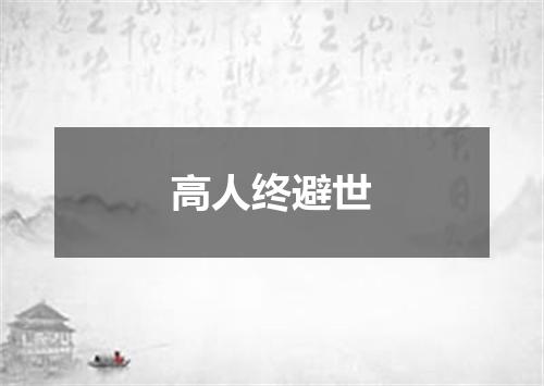 高人终避世
