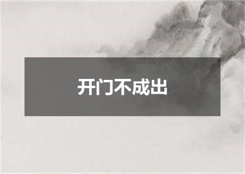 开门不成出