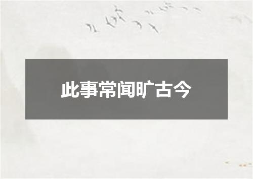 此事常闻旷古今