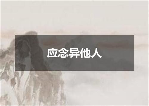 应念异他人