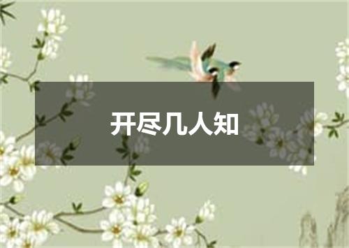 开尽几人知