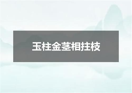 玉柱金茎相拄枝