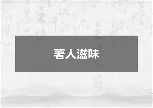 著人滋味