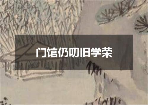 门馆仍叨旧学荣