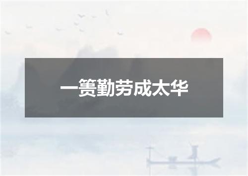 一篑勤劳成太华