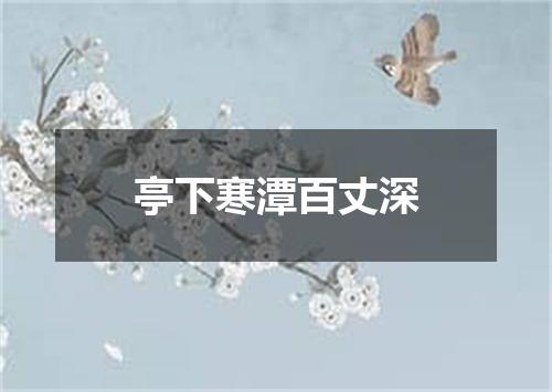 亭下寒潭百丈深