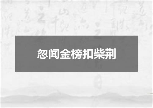 忽闻金榜扣柴荆