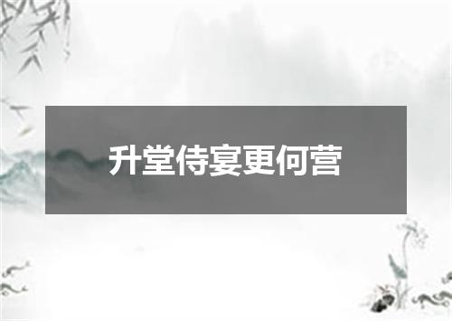 升堂侍宴更何营