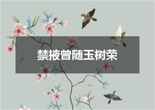 禁掖曾随玉树荣