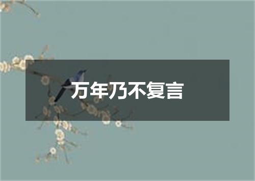 万年乃不复言