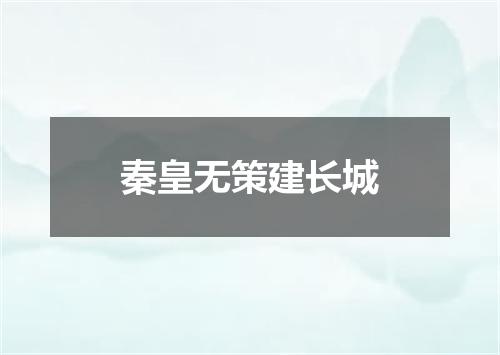 秦皇无策建长城