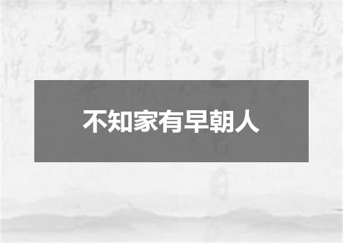 不知家有早朝人
