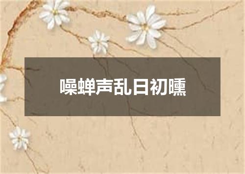 噪蝉声乱日初曛