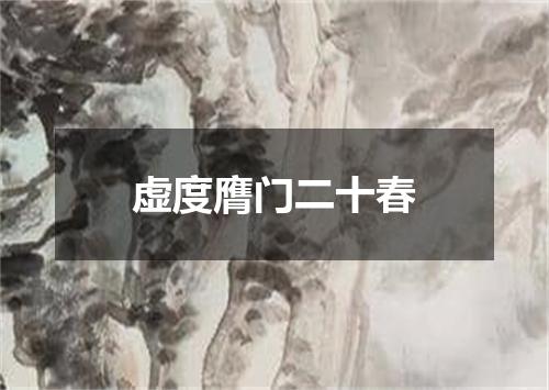 虚度膺门二十春