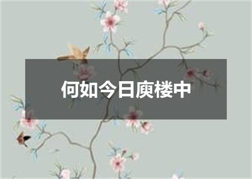 何如今日庾楼中