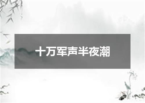 十万军声半夜潮