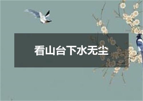 看山台下水无尘