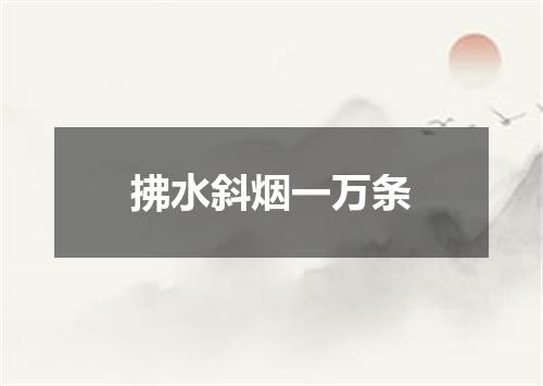 拂水斜烟一万条