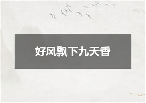 好风飘下九天香