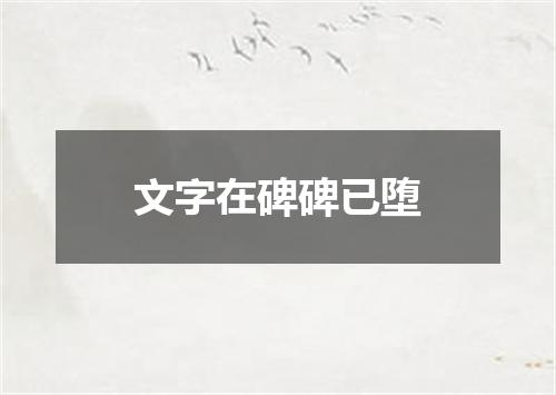 文字在碑碑已堕