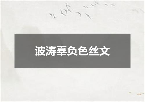 波涛辜负色丝文