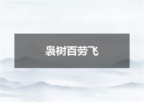 袅树百劳飞