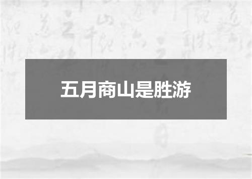 五月商山是胜游