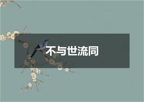 不与世流同