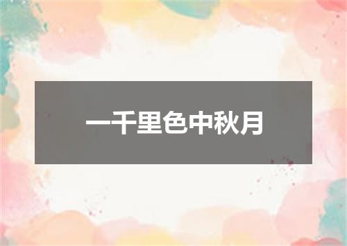 一千里色中秋月