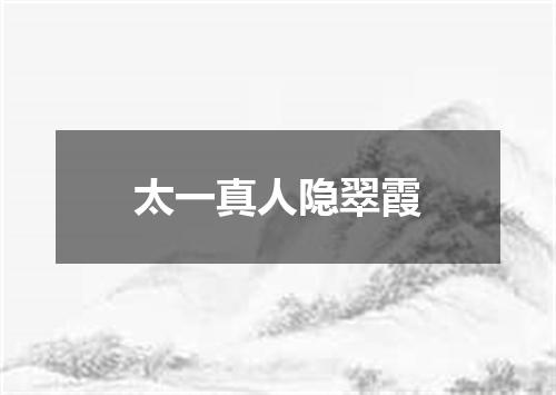 太一真人隐翠霞