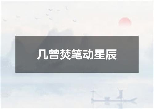 几曾焚笔动星辰