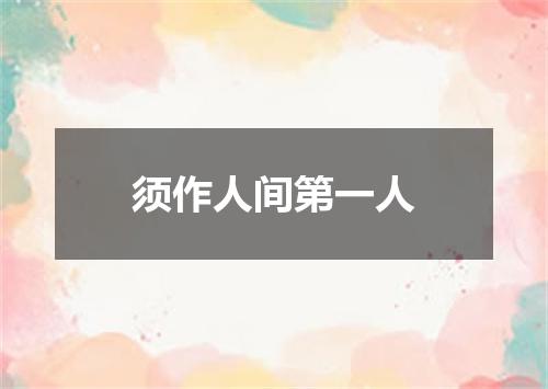 须作人间第一人