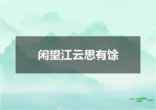 闲望江云思有馀