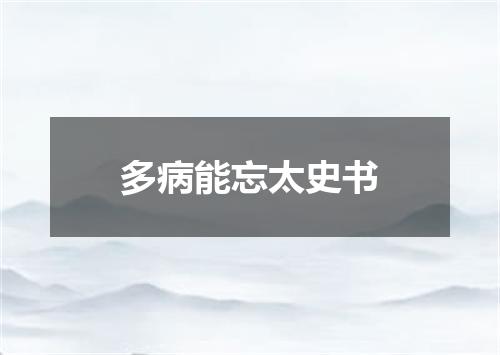 多病能忘太史书