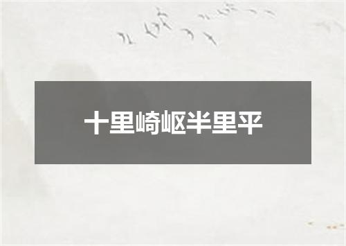 十里崎岖半里平