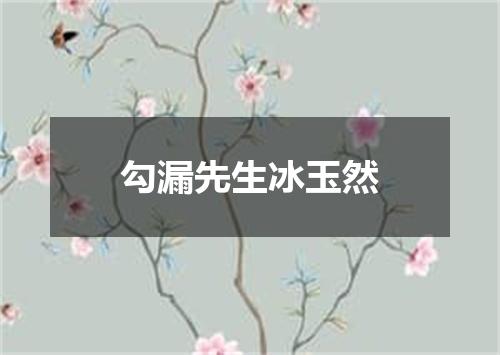 勾漏先生冰玉然