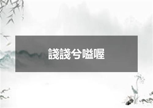 諓諓兮嗌喔
