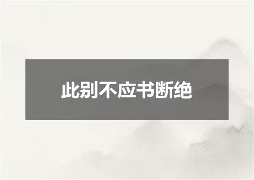 此别不应书断绝