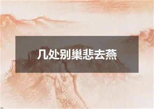 几处别巢悲去燕