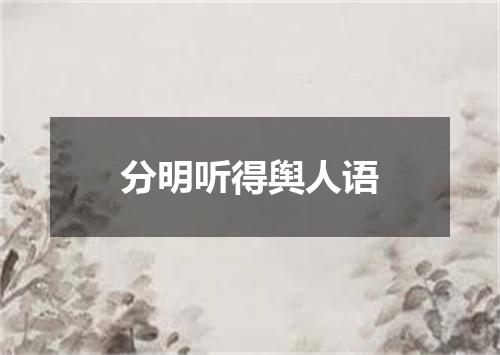 分明听得舆人语