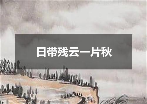 日带残云一片秋