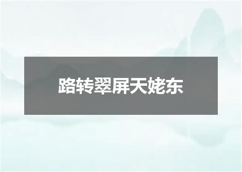 路转翠屏天姥东