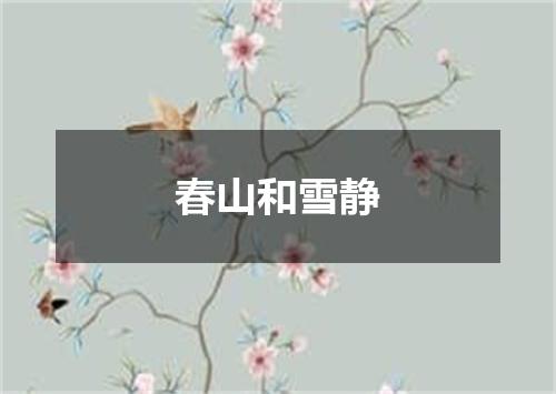 春山和雪静