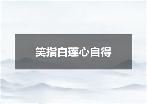 笑指白莲心自得