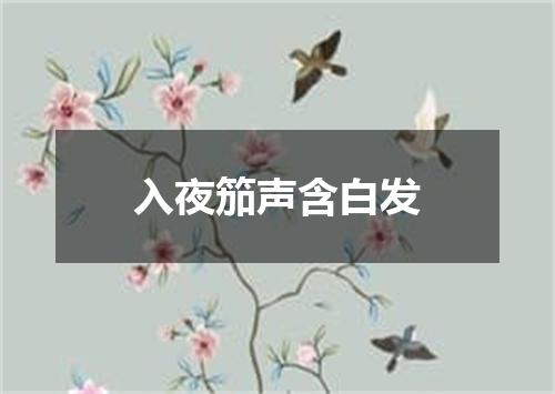 入夜笳声含白发