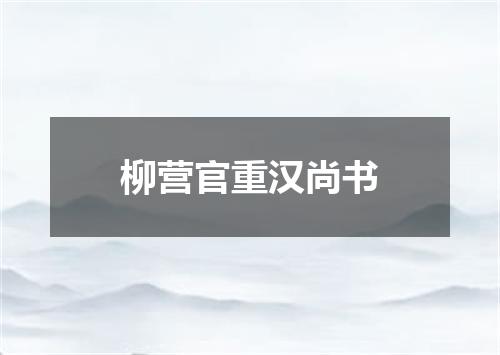 柳营官重汉尚书