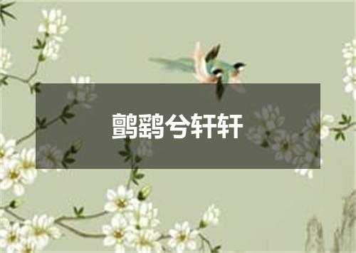鹯鹞兮轩轩