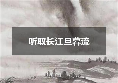 听取长江旦暮流