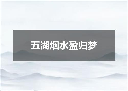 五湖烟水盈归梦