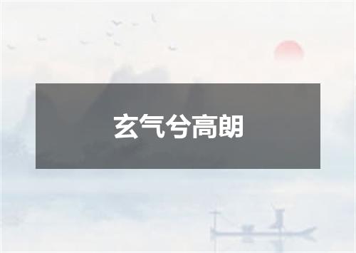 玄气兮高朗